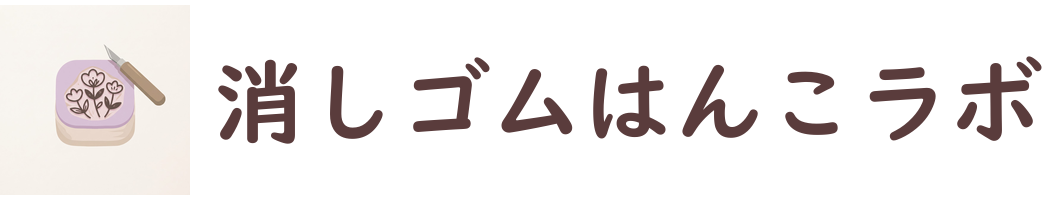 消しゴムはんこラボ
