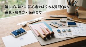 消しゴムはんこ作りの道具・完成作品・スタンプ台を作業スペースに広げた俯瞰ショット(無地のスタンプ台)