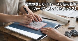 図案の写し方・トレース方法の基本(カーボン紙・ライトボックス)