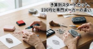 予算別スタートセット、100均と専門メーカーの違い
