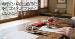 年賀状・季節の挨拶状に消しゴムはんこを使う基本のアイデア
