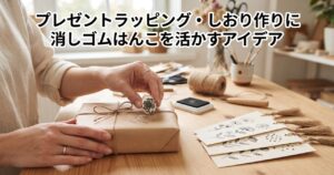 プレゼントラッピング・しおり作りに消しゴムはんこを活かすアイデア
