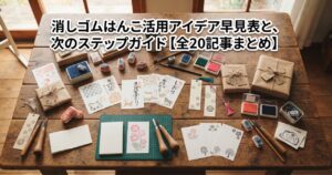 消しゴムはんこ活用アイデア早見表と、次のステップガイド【全20記事まとめ】