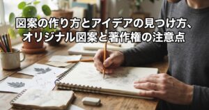 図案の作り方とアイデアの見つけ方、オリジナル図案と著作権の注意点