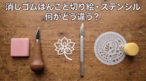 彫刻前の消しゴム板と彫刻刀、切り絵の一部と無地のデザインナイフ、丸くくり抜かれたステンシルシートとスポンジの3つの道具セットが並べられている様子
