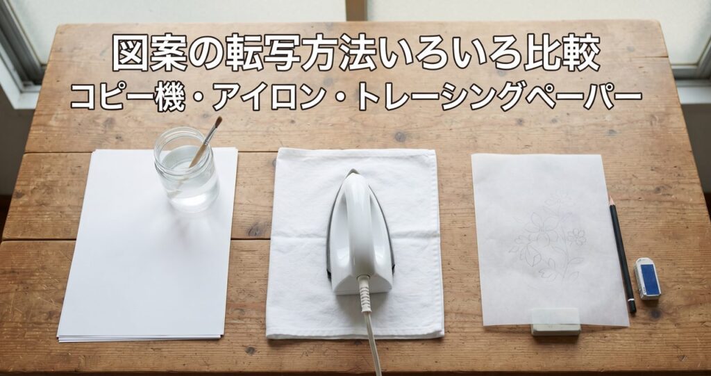 木製の机の上に白紙・ラベルのない瓶・アイロン・トレーシングペーパーと鉛筆という3種類の転写道具のイメージが並べられている様子