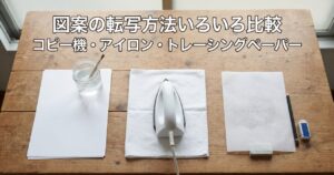 木製の机の上に白紙・ラベルのない瓶・アイロン・トレーシングペーパーと鉛筆という3種類の転写道具のイメージが並べられている様子